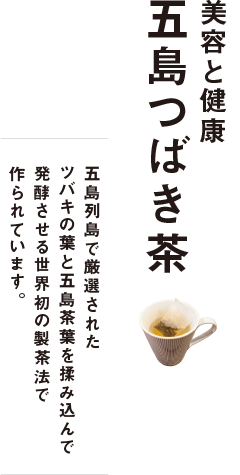 五島つばき茶